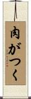 肉がつく Scroll