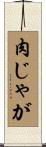 肉じゃが Scroll