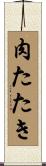 肉たたき Scroll