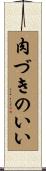 肉づきのいい Scroll