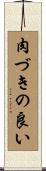 肉づきの良い Scroll