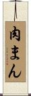 肉まん Scroll