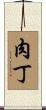 肉丁 Scroll
