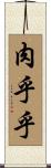 肉乎乎 Scroll