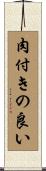 肉付きの良い Scroll