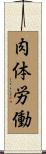 肉体労働 Scroll