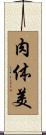 肉体美 Scroll