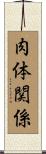 肉体関係 Scroll