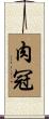 肉冠 Scroll