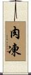 肉凍 Scroll