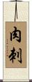 肉刺 Scroll