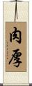 肉厚 Scroll
