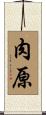 肉原 Scroll