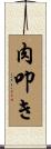 肉叩き Scroll