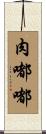 肉嘟嘟 Scroll