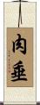 肉垂 Scroll