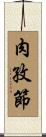 肉孜節 Scroll