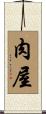肉屋 Scroll