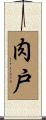 肉戸 Scroll