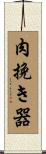 肉挽き器 Scroll