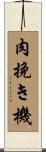 肉挽き機 Scroll