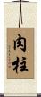 肉柱 Scroll