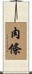 肉條 Scroll