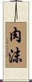 肉沫 Scroll