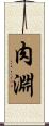 肉淵 Scroll