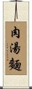肉湯麵 Scroll
