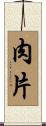 肉片 Scroll