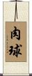 肉球 Scroll