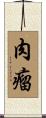 肉瘤 Scroll