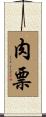 肉票 Scroll