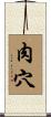 肉穴 Scroll