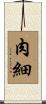 肉細 Scroll