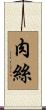 肉絲 Scroll