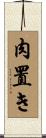 肉置き Scroll
