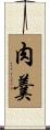 肉羹 Scroll