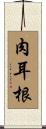 肉耳根 Scroll