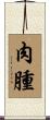 肉腫 Scroll