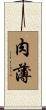 肉薄 Scroll