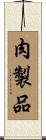 肉製品 Scroll