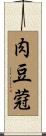 肉豆蒄 Scroll