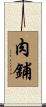 肉鋪 Scroll