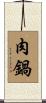 肉鍋 Scroll