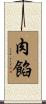 肉餡 Scroll