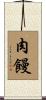 肉饅 Scroll