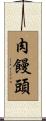 肉饅頭 Scroll