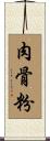 肉骨粉 Scroll